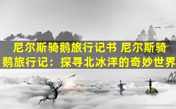 尼尔斯骑鹅旅行记书 尼尔斯骑鹅旅行记：探寻北冰洋的奇妙世界